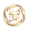 لمسة جمال